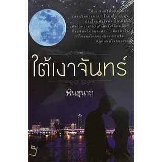 ใต้เงาจันทร์ พินธุนสถ เขียน หนังสือสภาพดี