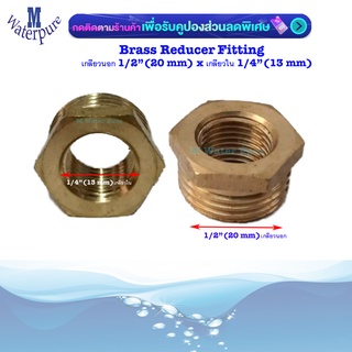 Brass Reducer 1/2"x1/4"ข้อลดเหลี่ยมทองเหลือง ข้อต่อ เกลียวนอก 4 หุน x เกลียวใน 2 หุน 1 ชิ้น