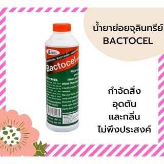 น้ำยาย่อยจุลินทรีย์ 3001 ไบโอนิค BACTOCEL เป็นมิตรกับสิ่งแวดล้อม  300ml