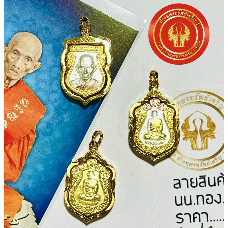 จี้หลวงพ่อรวย วัดตะโก ทรงเสมาปี 2556 และ ปี 2559 รุ่นสร้างบารมี มีใบรับประกัน เลี่ยมทองแท้ กรอบทอง 75%