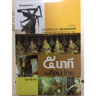 ๕ นาที กับ/วิบูลย์ ลี้สุวรรณ/หนังสือใหม่ในซีล