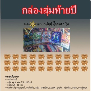 กล่องสุ่มการ์ดแวนการ์ดท้ายปี2562-2565 มีแรร์การ์ดเยอะคุ้มราคา