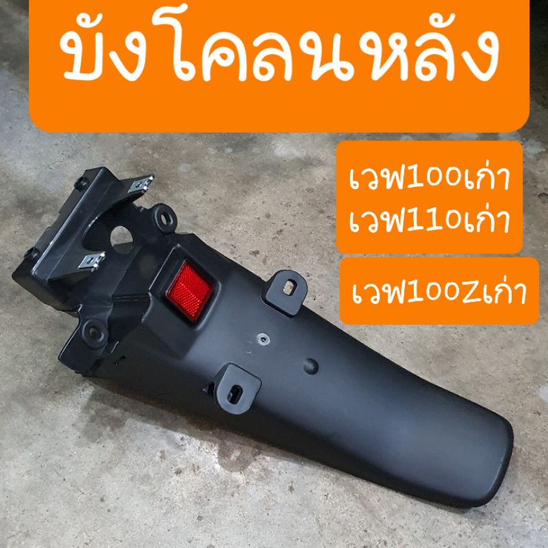 บังโคลนหลังเวฟ100เก่า เวฟ110เก่า ( มีทับทิมสะท้อนแสง ) สินค้าผลิตใหม่จากโรงงาน