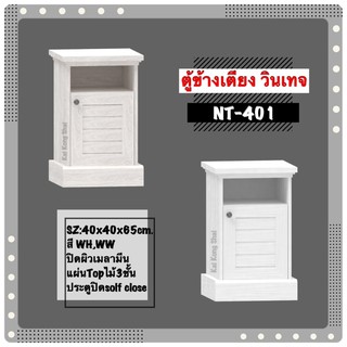 ตู้ข้างเตียง NT401 ตู้ข้างเตียงวินเทจ(ปลายทางได้)