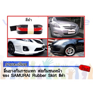 ลิ้นยางกันกระเเทก ตอกันชนหน้ของ SAMURAI Rubber Skirt สีดำ