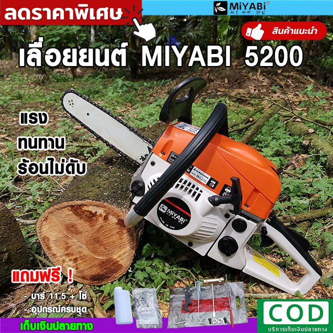 เลื่อยยนต์MIYABI5200 เครื่องตัดไม้ เลื่อยโซ่ยนต์ พร้อมบาร์โซ่ 11.5