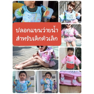 🏊‍♀️🏊‍♀️เสื้อชูชีพสวมแขนเด็กเล็ก 1.5-4 ขวบ โฟมหน้า-หลัง ช่วยพยุงตัว ลายเพียบ พร้อมส่งทันที🏊‍♀️🏊‍♀️