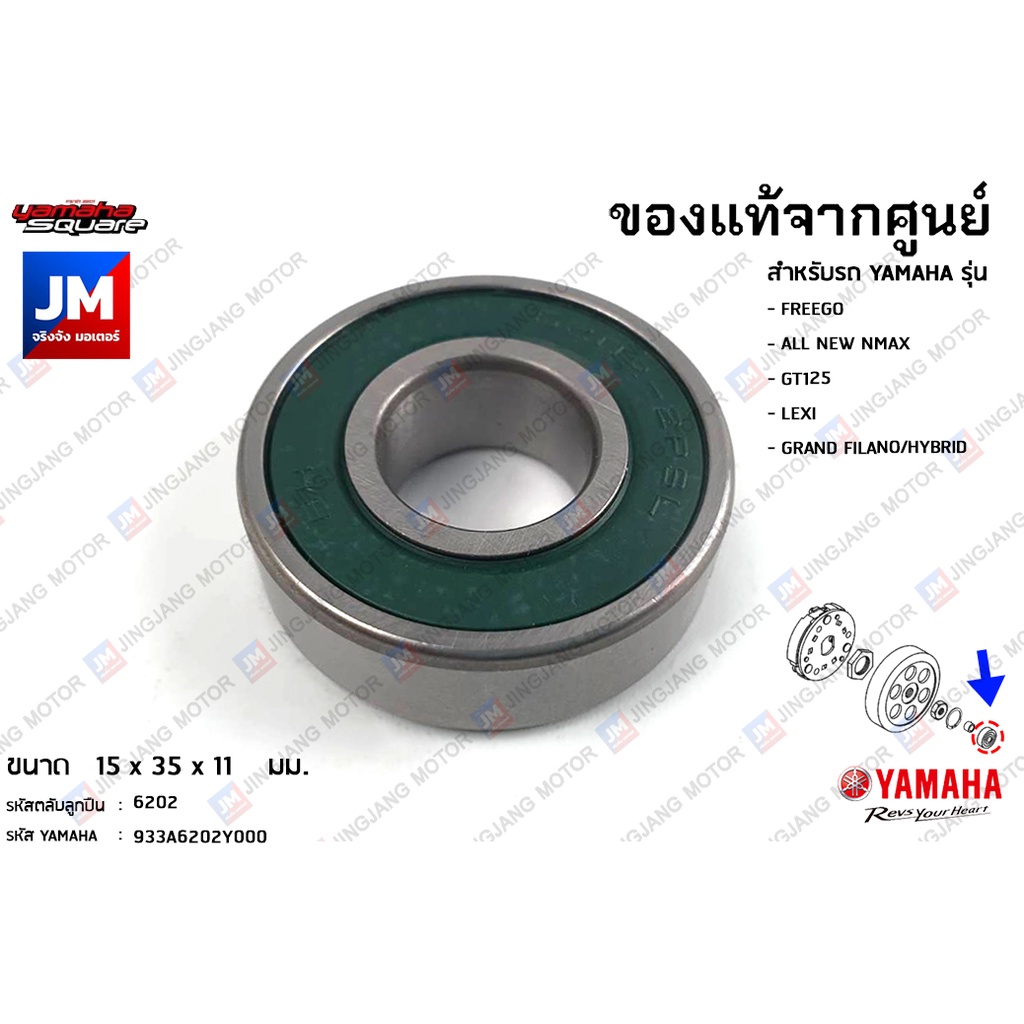 933A6202Y000 ลูกปืนฝาครอบแคร้ง, ลูกปืนเสื้อคลัทช์ เเท้ศูนย์ YAMAHA FREEGO, NMAX 2020-2025,GT125,LEXI,GRAND FILANO/HYBRID