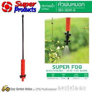 SUPER PRODUCTS ชุด Super Fog Set (ปริมาณน้ำ 9 ลิตร/ชม) รหัส 351-3019-5 (ราคาต่อ 1 อัน)