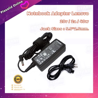 ที่ชาร์จโน๊ตบุ๊ค สายชาร์จโน๊ตบุ๊ค Notebook Adapter Lenovo 20v 2a 40w Jack Sizes : 5.5*2.5mm สินค้ารับประกัน 1 ปี