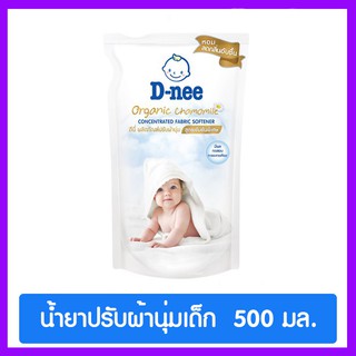 ผลิตภัณฑ์ปรับผ้านุ่ม Dnee(ดีนี่)ออร์แกนิค คาโมมายล์ สูตรเข้มข้นพิเศษ ชนิดเติมขนาด 500 มล. ของแท้ 100%