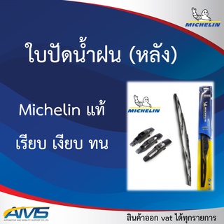 Michelin ใบปัดน้ำฝนกระจกหลัง ยี่ห้อมิชลิน แท้ พร้อมส่ง ใบปัดหลัง ใบปัด ปัดน้ำฝนหลัง ที่ปัดน้ำฝน