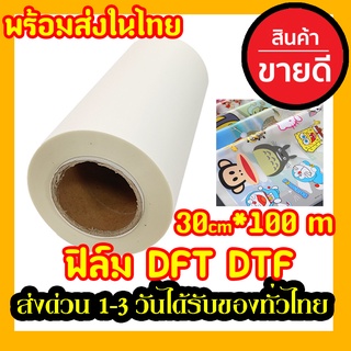 DFT DTF 30CM.X100M.(PET FILM)  ฟิล์ม ม้วน คุณภาพสูงเคลือบสารพิเศษสำหรับงานรีดร้อน หมึกยึดเกาะได้ดี ​ใหม่ พร้อมส่ง ในไทย