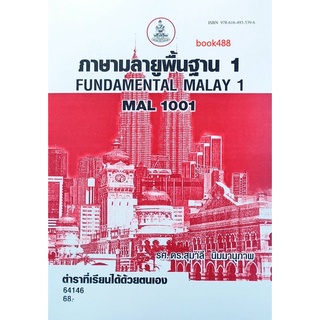 หนังสือเรียน ม ราม MAL1001 ( ML101 ) 60032 ภาษามลายูพื้นฐาน 1 ตำราราม หนังสือ หนังสือรามคำแหง