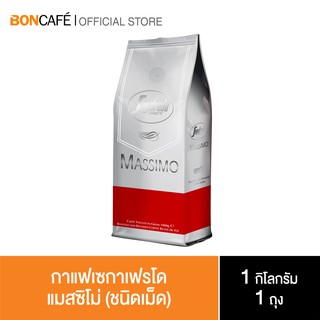 Boncafe -  Segafredo เซกาเฟรโด แมสซิโม่ กาแฟคั่วเม็ด ระดับพรีเมี่ยม (ชนิดเม็ด)