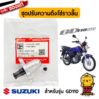 ชุดปรับความตึงโซ่ราวลิ้น ADJUSTER ASSY, TENSIONER แท้ Suzuki GD110