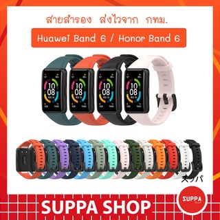 ราคาสาย Huawei Band 6 ส่งไว คุณภาพดี ราคาถูก ใช้ดี ใช้ทน สายสำรอง Honor Band 6 หัวเว่ย แบนด์