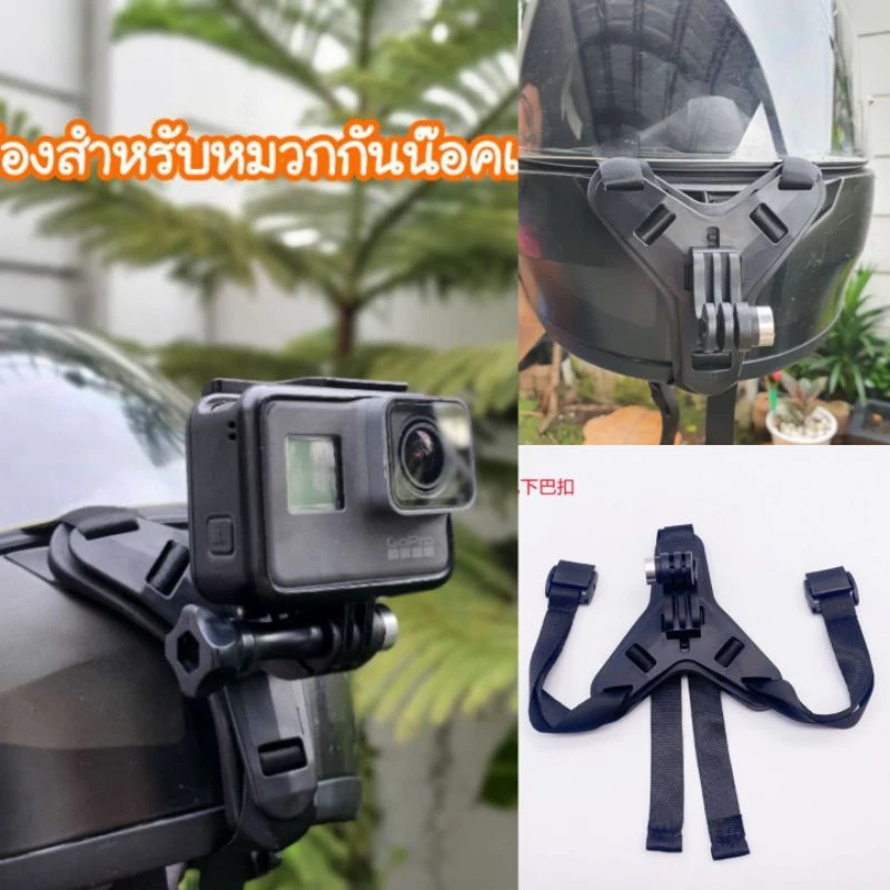 ขายึดกล้องกับหมวก ที่ติดกล้องกับหมวกกันน็อค ติดกล้องที่คางhelmet gopro