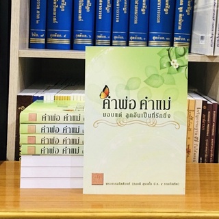 คำพ่อคำแม่ พระธรรมกิตติวงศ์ (ทองดี สุรเตโช) ป.ธ.๙ ราชบัณฑิต