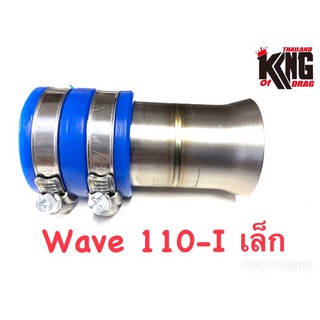 ท่ออากาศ คอกรองสแตนเลส ในกรองสั้นเล็กWAVE110i