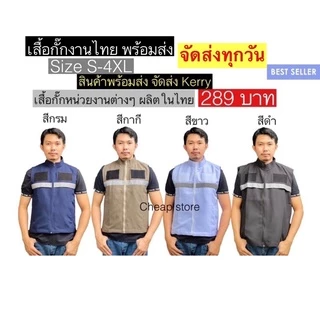 เสื้อกั๊กติดแถบสะท้อนแสง 289 บาท สีดำ/กรม/กากี มีซับในทั้งตัว ไซส์เยอะ S-5XLพร้อมส่งทันที