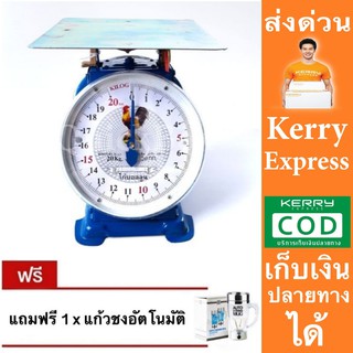 ไก่คู่สมอ จานกลม 20 กิโลกรัม ตาชั่ง เครื่องชั่งสปริง เครื่องชั่งน้ำหนัก แถมฟรี แก้วชงอัตโนมัติ ส่งด่วน Kerry Express