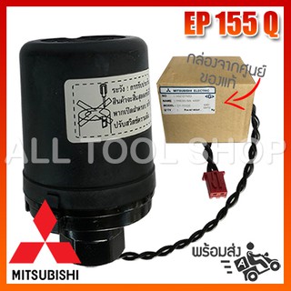 MITSUBISHI ของศูนย์ เพรสเชอร์สวิทช์ ปั้มน้ำ รุ่น EP155 สวิทซ์ออโต้ มิตซูแท้100%