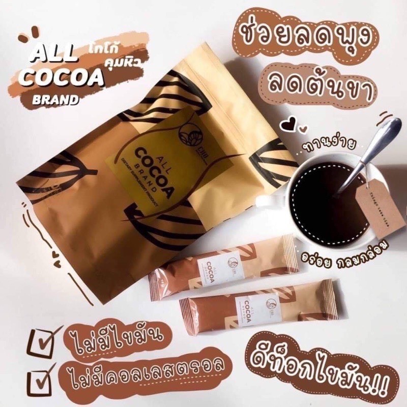 [ส่งจริง💯] ดีท๊อกโกโก้ ลดน้ำหนัก Cho ALL Cocoa โกโก้ ลดพุง คุมหิว detox ลดน้ำหนัก