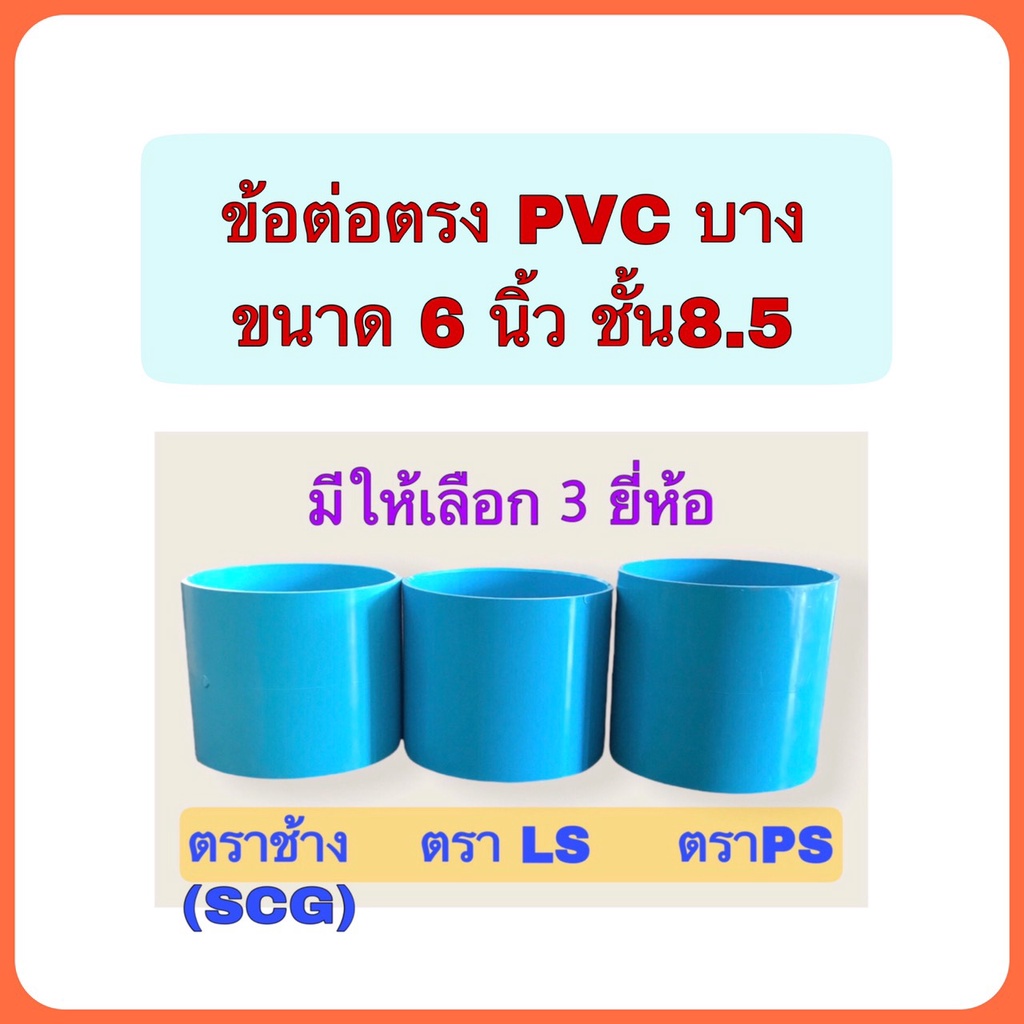 ข้อต่อตรง PVC ขนาด 6 นิ้ว ชั้น 8.5 มีให้เลือก 3 ยี่ห้อ ตราช้าง(SCG) ตราLS ตราPS จำนวน 1 ตัว