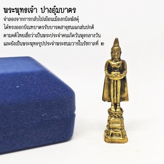 B-207 พระพุทธเจ้า ปางอุ้มบาตร พระปางประจำวันพุทธ ยังเป็นพระพุทธประจำพระชนมวารในรัชที่๒ ขนาดเล็ก 3 ซม.