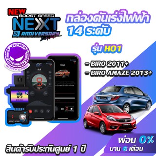 กล่องคันเร่งไฟฟ้า BOOST SPEED NEXT 16th HO1 สำหรับ HONDA BRIO ,BRIO AMAZE ECUSHOP ECU-SHOP คันเร่งไฟฟ้าปรับผ่านมือถือ