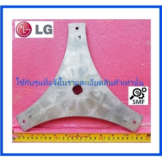 กากบาทเครื่องซักผ้าแอลจี/Hub,Tub/LG/3250EA1003B/อะไหล่แท้จากโรงงาน