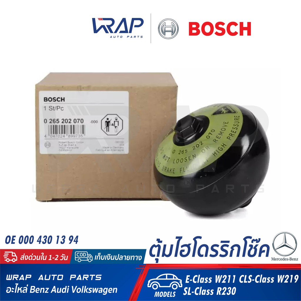⭐BENZ⭐ ตุ้มไฮโดรริกโช๊ค รุ่น W211 CLS(W219) R230 | BOSCH 0 265 202 070 | OE 000 430 13 94 |
