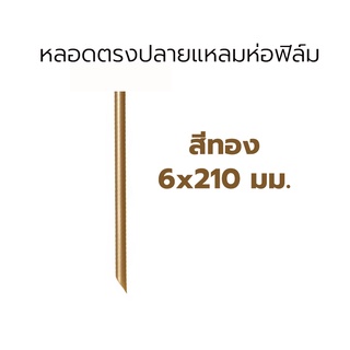 [ST-Gold621-0200]  หลอดตรงปลายแหลมห่อฟิล์ม ขนาด 6 มม. ยาว 210 มม. สีทอง บรรจุ 200 เส้น