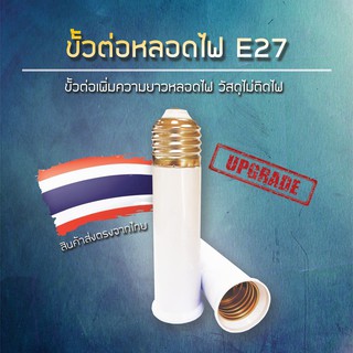 ขั้วต่อหลอดไฟ E27 ขั้วเกลียว แบบตรง (อะแดปเตอร์ขยายหลอดไฟ)