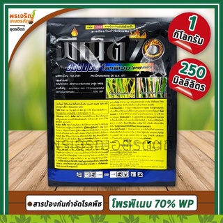 พีเน็ต 70 (โพรพิเนบ propineb 70% WP) สารป้องกันกำจัดโรคพืช โรคใบจุดสีน้ำตาลในข้าว โรคราน้ำค้าง กำจัดโรคเชื้อราในหอม