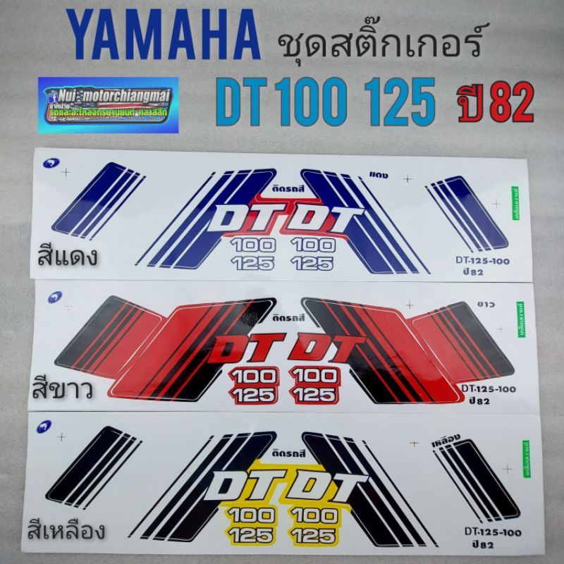 สติ๊กเกอร์dt 100 125 ชุดสติ๊กเกอร์  dt100 125 สติ๊กเกอร์ yamaha dt100 125