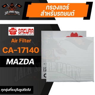 กรองแอร์ CA-17140 SAKURA CABIN AIR FILTER สำหรับ MAZDA BT-50 2.2,3.2 2011 BT-50 เครื่องดีเซล 2.2,3.2 2011 / FORD Ranger