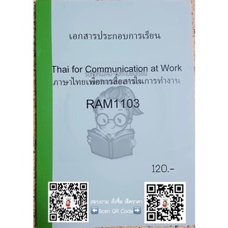 เอกสารประกอบการเรียน RAM1103 ภาษาไทยเพื่อการสื่อสารในการทำงาน