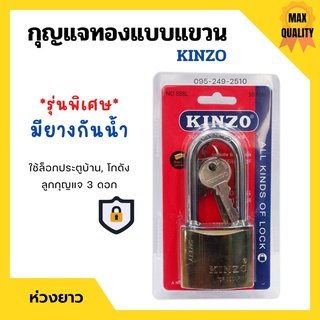 กุญแจทองแบบแขวน ห่วงยาว แม่กุญแจ KINZO รุ่นพิเศษมียางกันน้ำ มีให้เลือกหลายขนาด ของแท้ 100%