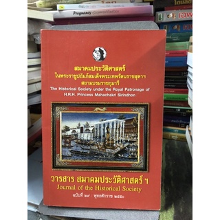 วารสารสมาคมประวัติศาสตร์ ฉบับที่ 29 พ.ศ. 2550 ผู้จัดพิมพ์ : สมาคมประวัติศาสตร์ฯ