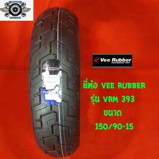 150/90-15  ยี่ีห้อ vee rubber  รุ่น  vrm 393 สำหรับใส่รถชอปเปอร์   รถฮอนด้าสตีท  รถฮาเล่  รถคลาสสิก ปี21