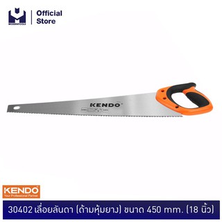 KENDO 30402 เลื่อยลันดา (ด้ามหุ้มยาง) ขนาด 450 mm. (18 นิ้ว) | MODERTOOLS OFFICIAL