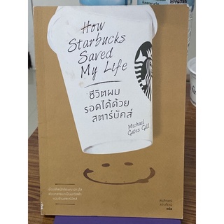 ชีวิตผมรอดได้ด้วยสตาร์บัคส์ : How Starbucks Saved My Life