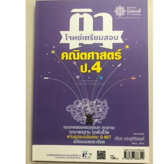 คู่มือเตรียมสอบ ติวโจทย์คณิตศาสตร์ ป.4 (พ.ศ.)