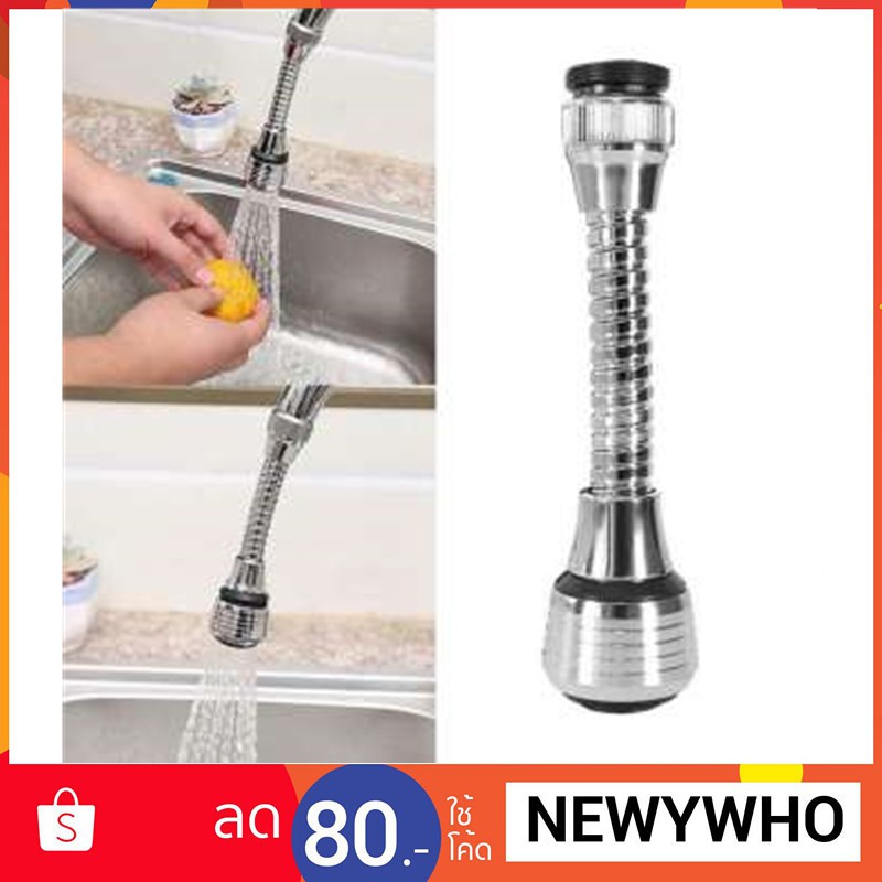 หัวต่อก๊อกน้ำ ปรับได้ 360 องศา ปรับน้ำให้เป็นแบบฝอยและแบบกระจายได้