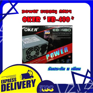 อุปกรณ์จ่ายไฟ POWER SUPPLY OKER 480W EB-480 รับประกัน 6 เดือน