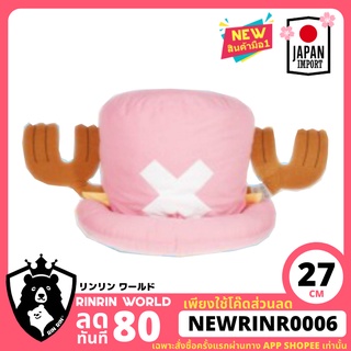 [พร้อมส่ง] หมวกช็อปเปอร์ วันพีช ขนาดใหญ่ แบบนุ่ม One Piece Very Big Plushy Choppers Hat ลิขสิทธิ์แท้จากญี่ปุ่น 27cm