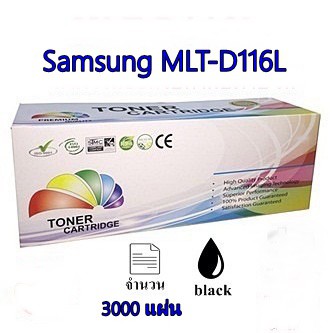 ตลับหมึกเลเซอร์ ดำ Samsung MLT-D116L D116L D116 116L D116 MLTD116L 116 เทียบPremium Quality toner คุณภาพ