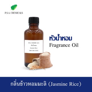 หัวน้ำหอมกลิ่น ข้าวหอมมะลิ (Jasmine Rice) ขนาด 35 g / 50 g